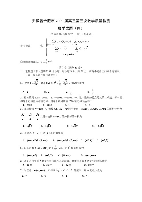 安徽省合肥市2009届高三第三次教学质量检测(数学理)
