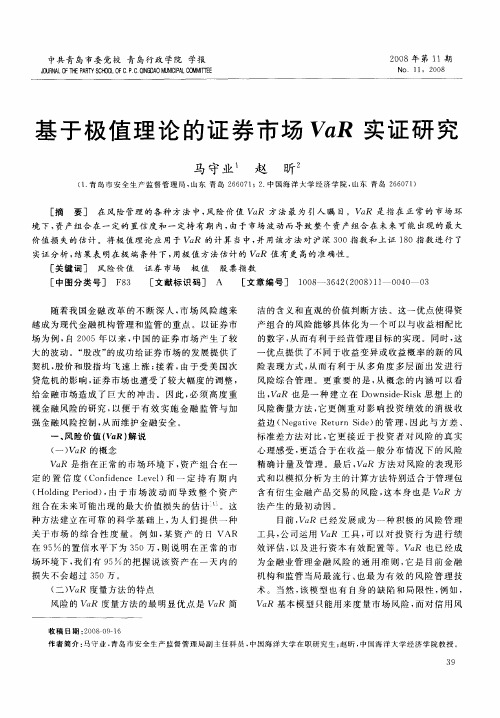 基于极值理论的证券市场VaR实证研究