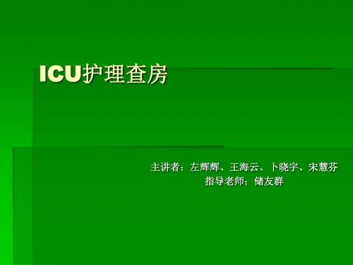 ICU护理查房ppt课件