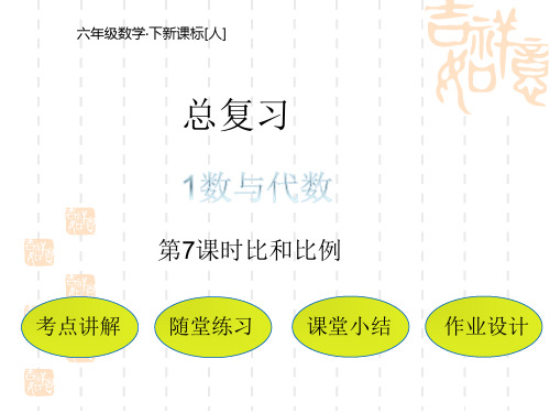 人教版小学数学六年级下册课件 总复习 1-7 比和比例