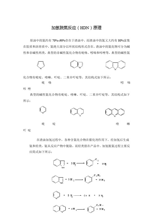 加氢脱氮反应(HDN)原理