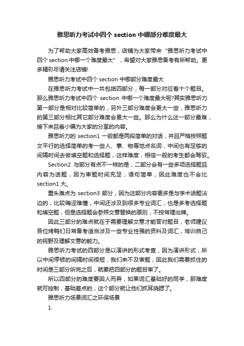 雅思听力考试中四个section中哪部分难度最大