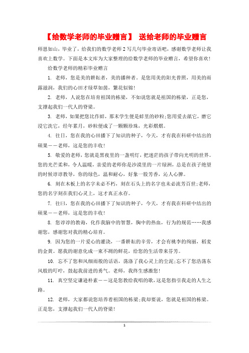 【给数学老师的毕业赠言】 送给老师的毕业赠言