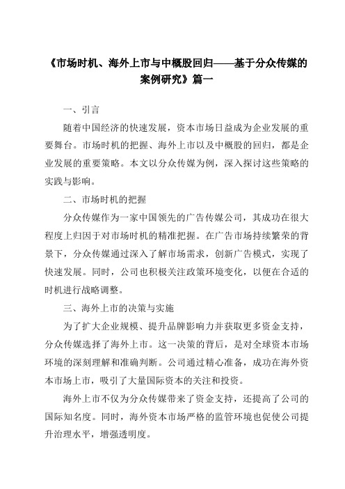 《2024年市场时机、海外上市与中概股回归——基于分众传媒的案例研究》范文