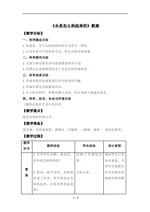 水是怎么热起来的+示范教案