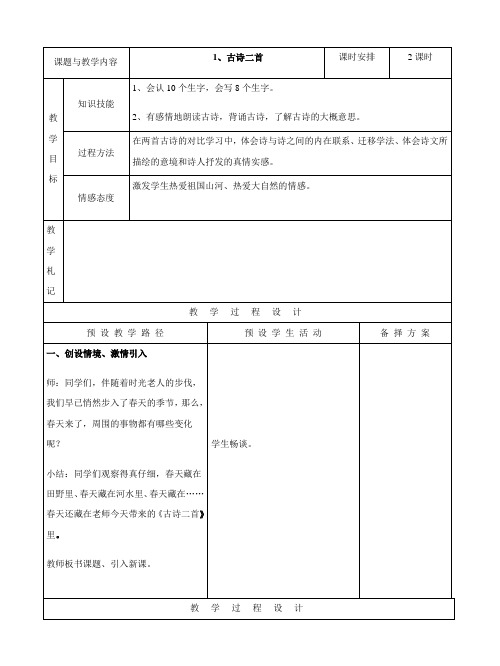 冀教版二年级语文下册1古诗二首