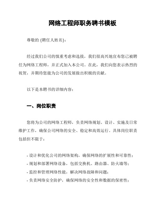 网络工程师职务聘书模板