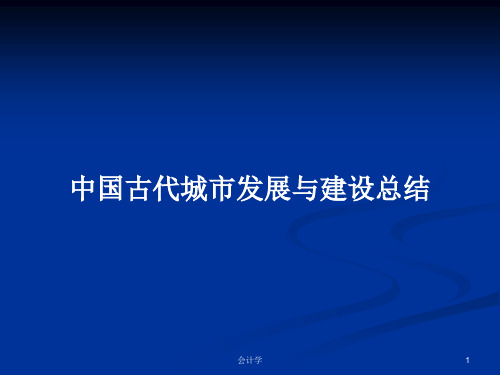 中国古代城市发展与建设总结PPT学习教案