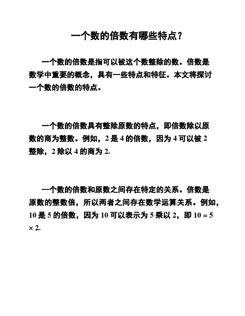 一个数的倍数有哪些特点？