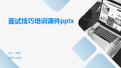 面试技巧培训课件pptx