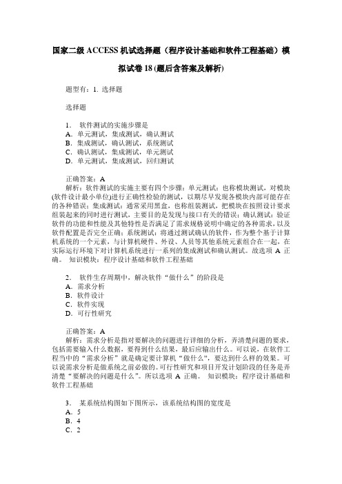 国家二级ACCESS机试选择题(程序设计基础和软件工程基础)模拟试卷