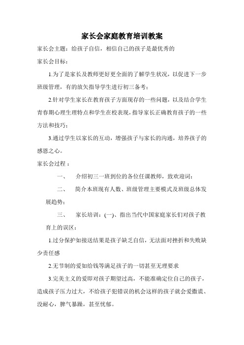 家长会教案做合格家长教案