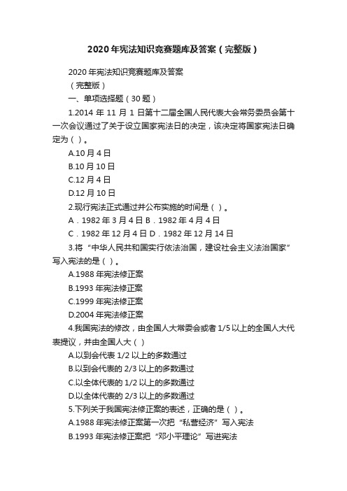 2020年宪法知识竞赛题库及答案（完整版）