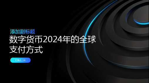 数字货币2024年的全球支付方式