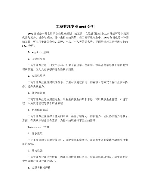 工商管理专业swot分析