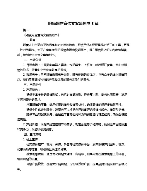 眼镜网店宣传文案策划书3篇