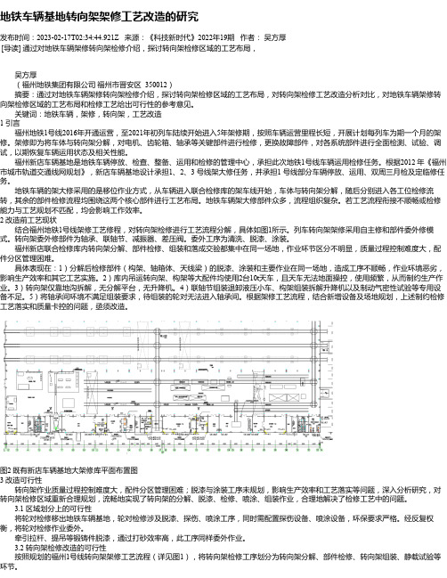 地铁车辆基地转向架架修工艺改造的研究