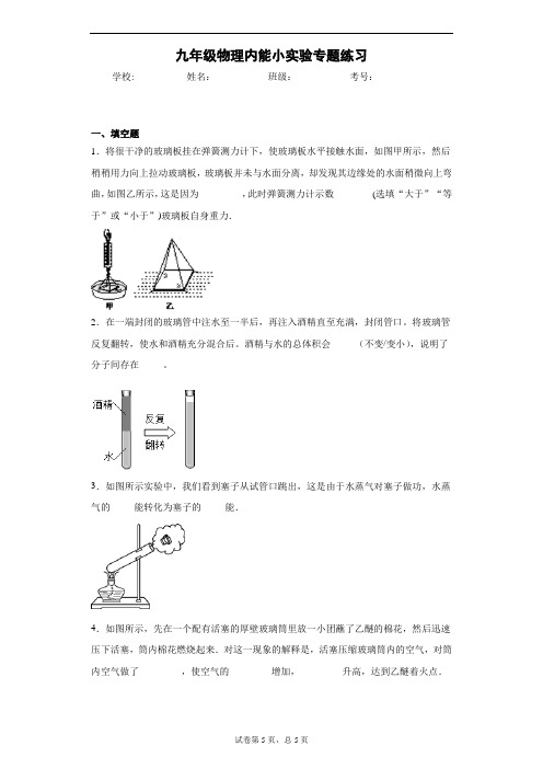 九年级物理内能小实验专题练习