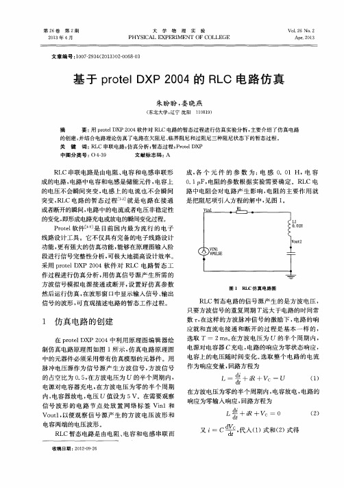 基于protel DXP 2004的RLC电路仿真