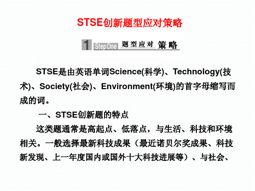 STSE创新题型应对策略STSE是由英语单词Science(科学)