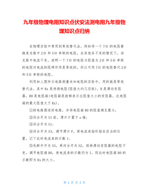 九年级物理电阻知识点伏安法测电阻九年级物理知识点归纳