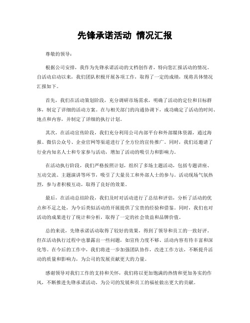 先锋承诺活动 情况汇报