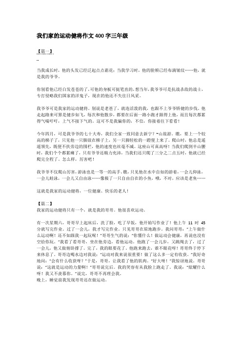 我们家的运动健将作文400字三年级