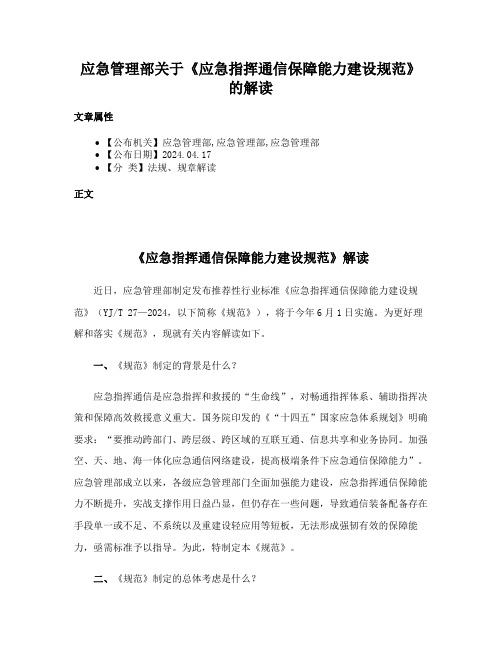 应急管理部关于《应急指挥通信保障能力建设规范》的解读