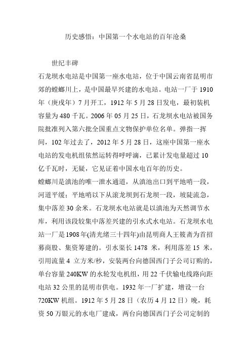 历史感悟：中国第一个水电站的百年沧桑