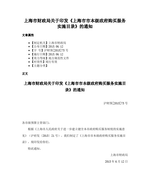 上海市财政局关于印发《上海市市本级政府购买服务实施目录》的通知