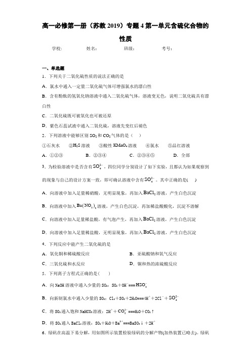 高一第一册(苏教2019)专题4第一单元含硫化合物的性质