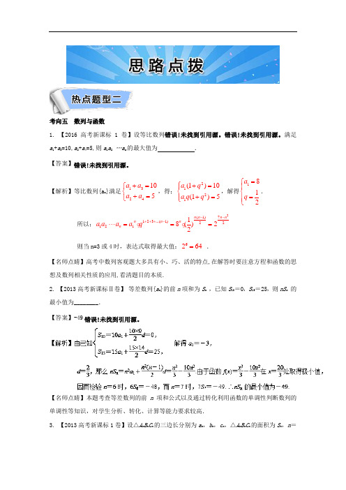 2017年全国高考考前解答题点理数命题揭秘之数列:热点题型二 含解析 精品