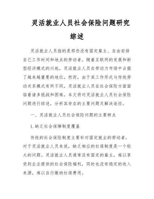 灵活就业人员社会保险问题研究综述