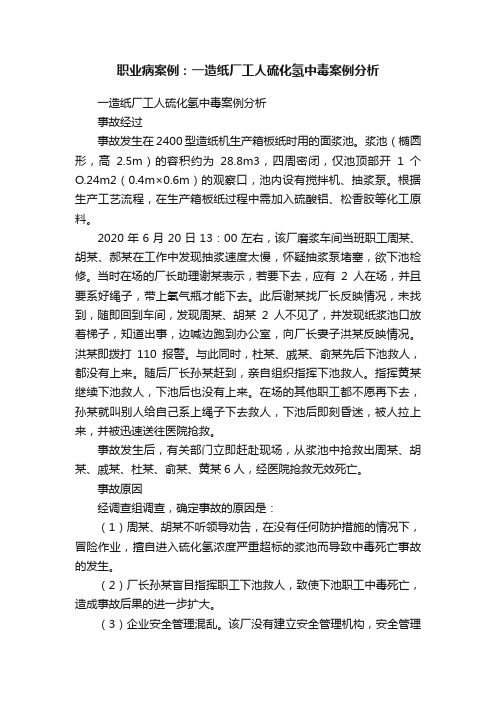 职业病案例：一造纸厂工人硫化氢中毒案例分析