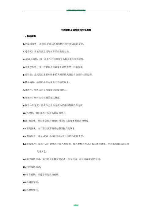 工程材料及成形技术作业题库(带答案)