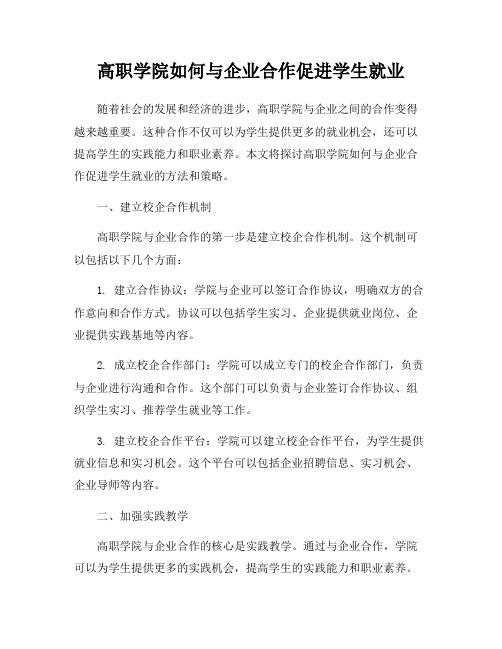 高职学院如何与企业合作促进学生就业