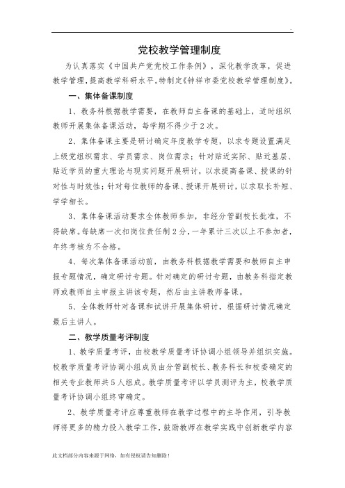 党校教学管理制度