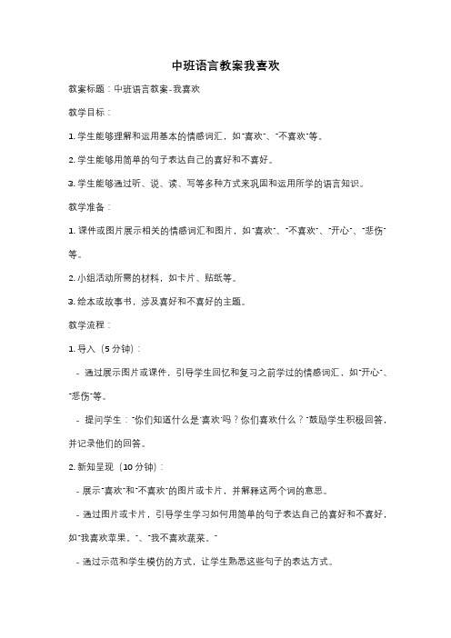 中班语言教案我喜欢