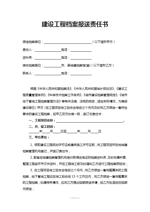 市建设工程档案报送责任书