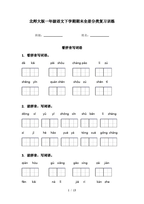 北师大版一年级语文下学期期末全册分类复习训练