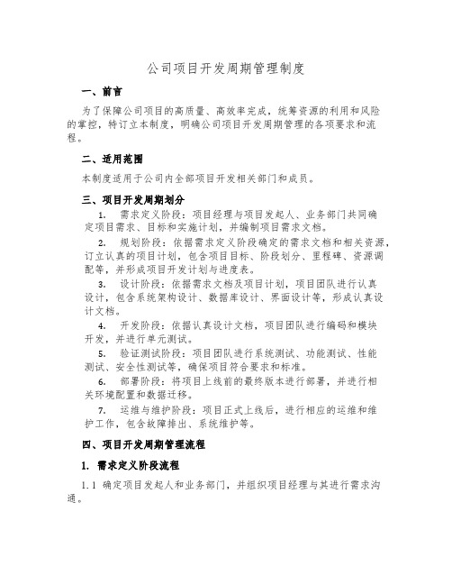 公司项目开发周期管理制度