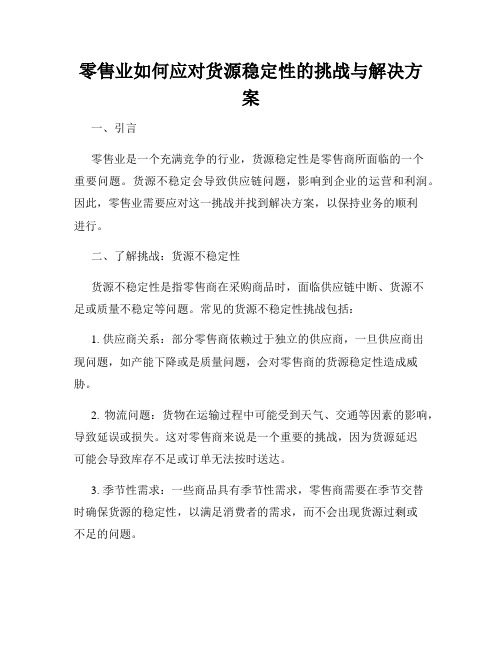 零售业如何应对货源稳定性的挑战与解决方案