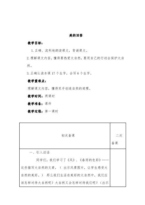 最新小学冀教版语文一年级下册公开课教学设计美的回答3.