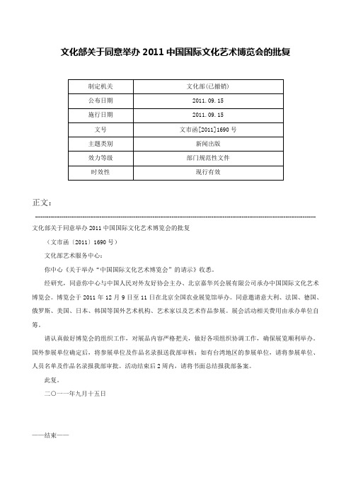 文化部关于同意举办2011中国国际文化艺术博览会的批复-文市函[2011]1690号