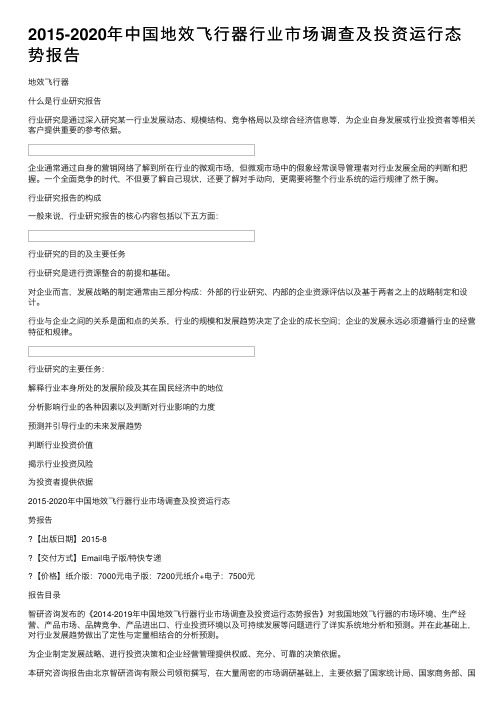 2015-2020年中国地效飞行器行业市场调查及投资运行态势报告