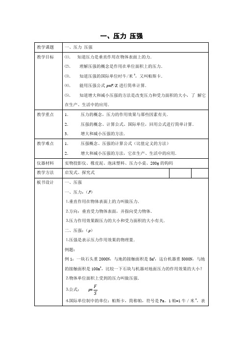 北京课改版-物理-八年级全一册-《压力_压强》名师教案