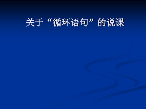 北师大版 循环语句优秀课件