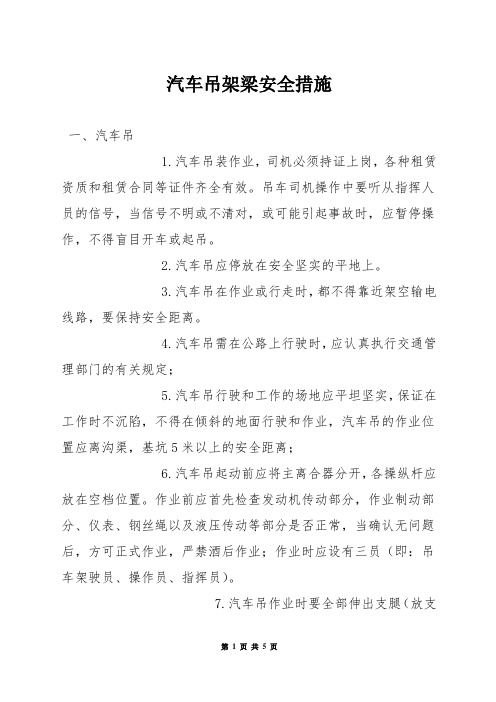 汽车吊架梁安全措施