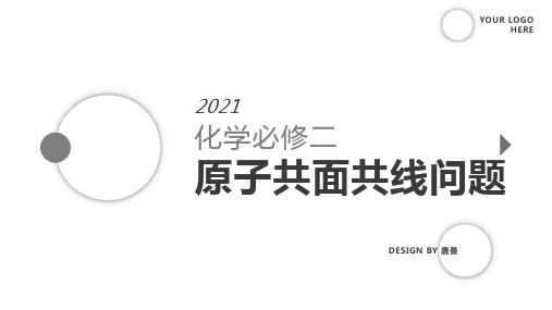 高中化学原子共面共线判断方法