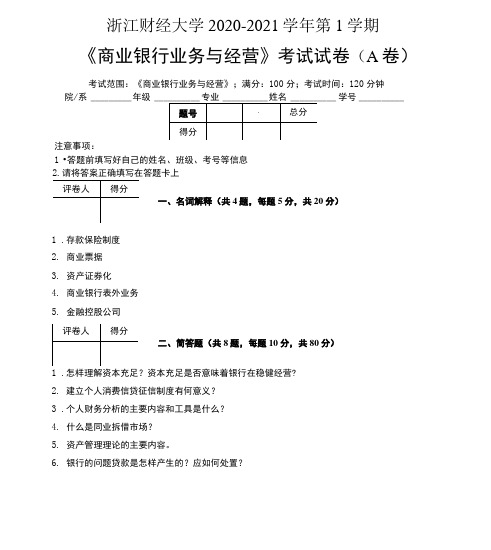 浙江财经大学2020—2021学年第1学期《商业银行业务与经营》考试试卷(附标准答案)